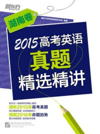 《2015高考英语真题精选精讲（湖南卷）》-《新东方英语》编辑部