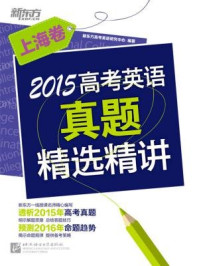 《2015高考英语真题精选精讲（上海卷）》-《新东方英语》编辑部