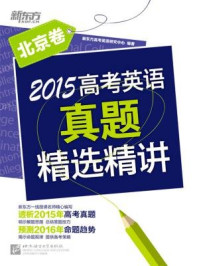 《2015高考英语真题精选精讲（北京卷）》-《新东方英语》编辑部
