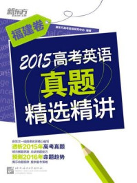 《2015高考英语真题精选精讲（福建卷）》-《新东方英语》编辑部