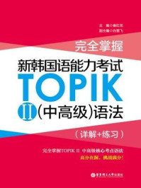 《完全掌握.新韩国语能力考试TOPIKⅡ（中高级）语法（详解+练习）》-崔红花