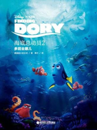《迪士尼大电影中英双语阅读·海底总动员2：多莉去哪儿》-美国迪士尼公司