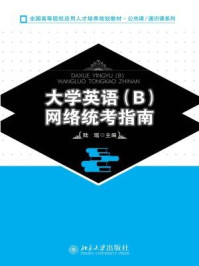 《大学英语(B)网络统考指南 (全国高等院校应用人才培养规划教材·公共课.通识课系列)》-陆瑶