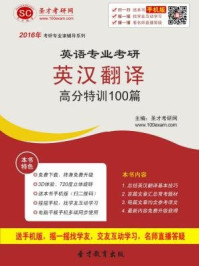 《2017年英语专业考研英汉翻译高分特训100篇》-圣才电子书