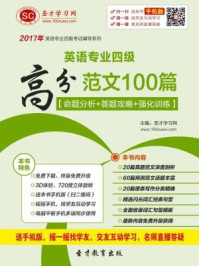 《2017年英语专业四级高分范文100篇（命题分析＋答题攻略＋强化训练）》-圣才电子书