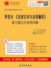 《李克兴《法律文本与法律翻译》复习笔记与实例详解》-圣才电子书