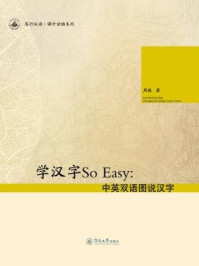 《学汉字So Easy：中英双语图说汉字》-周敏