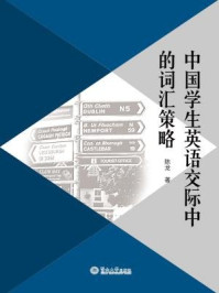 《中国学生英语交际中的词汇策略》-陈龙 著