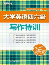 《大学英语四六级写作特训》-新东方考试研究中心