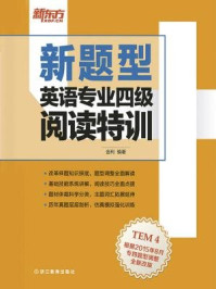 《（新题型）英语专业四级阅读特训》-金利