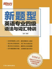 《（新题型）英语专业四级语法与词汇特训》-金利