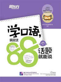 《学口语，搞定这88个话题就能说》-新东方英语研究中心