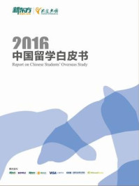 《（2016）中国留学白皮书》-新东方前途出国等编著