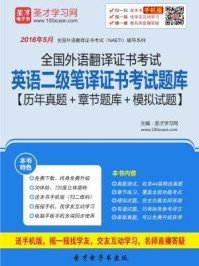 《2016年11月全国外语翻译证书考试英语二级笔译证书考试题库》-圣才电子书