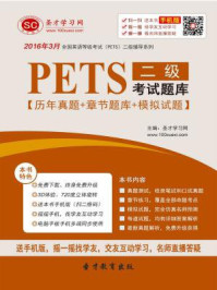 《2016年9月PETS二级考试题库》-圣才电子书
