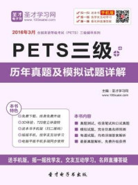 《2016年9月PETS三级历年真题及模拟试题详解》-圣才电子书