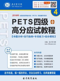 《2016年PETS四级高分应试教程》-圣才电子书