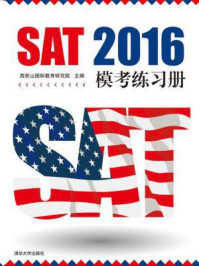《SAT 2016模考练习册》-西奈山国际教育研究院