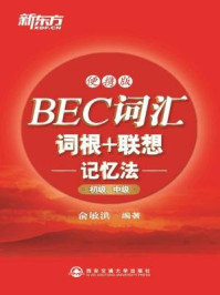 《BEC词汇词根+联想记忆法：便携版（初级、中级）》-俞敏洪