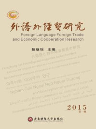 《外语外经贸研究》-杨继瑞