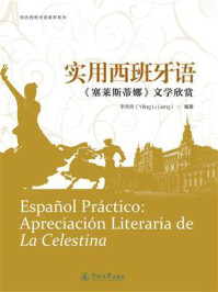 《实用西班牙语：《塞莱斯蒂娜》文学欣赏》-李亦玲