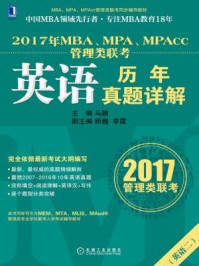 《2017年MBA、MPA、MPAcc管理类联考英语历年真题详解》-马鹏