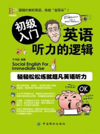 《英语听力的逻辑：初级入门》-于书丽