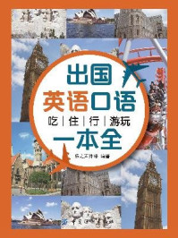 《出国英语口语：吃住行游玩一本全》-乐之声外语