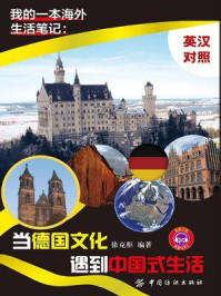 《我的一本海外生活笔记：当德国文化遇到中国式生活：英汉对照》-徐克枢、王明理、李睿