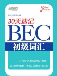 《30天速记BEC初级词汇》-新东方考试研究中心