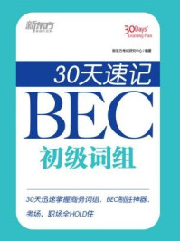 《30天速记BEC初级词组》-新东方考试研究中心