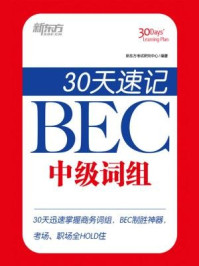 《30天速记BEC中级词组》-新东方考试研究中心