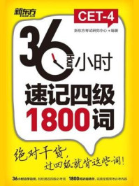 《36小时速记四级1800词》-新东方考试研究中心