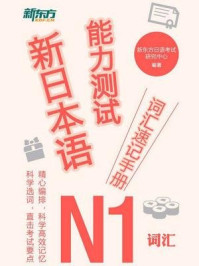 《新日本语能力测试词汇速记手册：N1词汇》-新东方日语考试研究中心