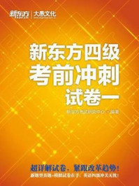 《新东方四级考前冲刺试（卷一）》-新东方考试研究中心