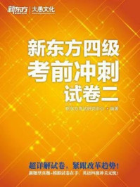 《新东方四级考前冲刺试（卷二）》-新东方考试研究中心