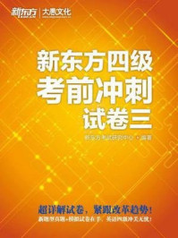 《新东方四级考前冲刺试（卷三）》-新东方考试研究中心