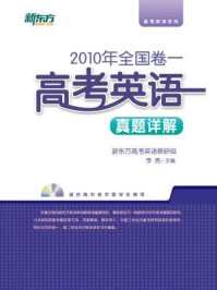 《＜2010年＞全国卷一：高考英语真题详解》-新东方高考研究中心