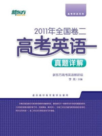 《＜2011年＞全国卷二：高考英语真题详解》-新东方高考研究中心