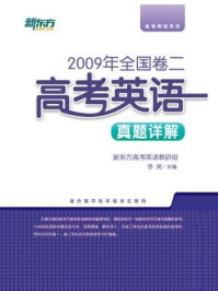 《＜2009年＞全国卷二：高考英语真题详解》-新东方高考研究中心