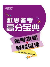 《雅思备考高分宝典（备考攻略+解题指导）》-《新东方英语》编辑部