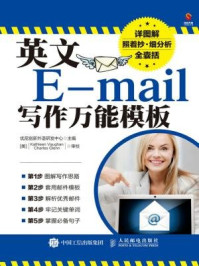《英文E-mail写作万能模板》-优尼创新外语研发中心