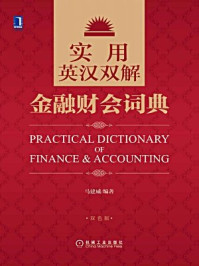 《实用英汉双解金融财会词典》-马建威