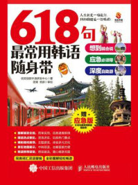 《618句最常用韩语随身带：想到就会说+应急必须带+深度自助游》-优尼创新外语研发中心