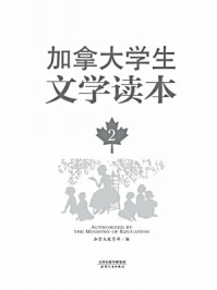 《加拿大学生文学读本（第2册）》-加拿大教育部