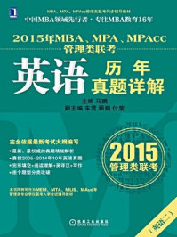 《2015年MBA、MPA、MPAcc管理类联考英语历年真题详解》-马鹏
