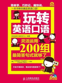 《玩转英语口语：灵活运用200组最简答句式就够了》-优尼创新外语研发中心