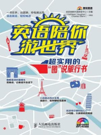 《英语陪你游世界：超实用的“图”说旅行书》-优尼创新外语研发中心