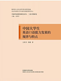 《中国大学生英语口语能力发展的规律与特点》-胡健,文秋芳