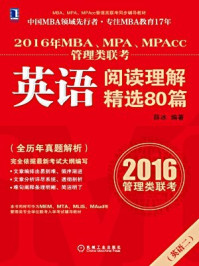 《2016年MBA、MPA、MPAcc管理类联考英语阅读理解80篇》-薛冰